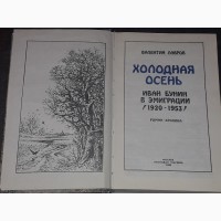 В. Лавров - Холодная осень. Иван Бунин в эмиграции(1920 - 1953) 1989 год