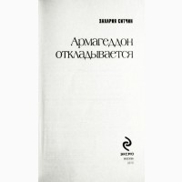 Армагедон откладывается. Захария Ситчин