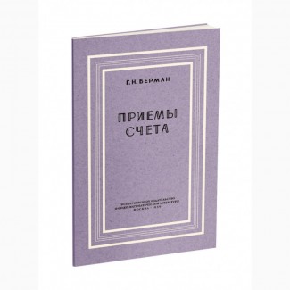 Приёмы счёта» Берман Г.Н. 1959