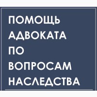 Юридические услуги по недвижимости и наследству