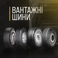 Автомобільні шини з Європи