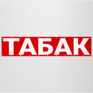 НИЗЬКА ціна на гарний табак, Тернопільський, Ксанти, Герцоговина, Вірджинія, Берлі, Махорка