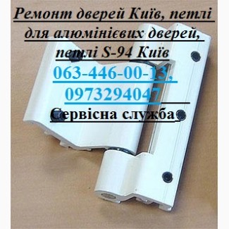 Ремонт дверей Київ, петлі для алюмінієвих дверей, петлі S-94 Київ