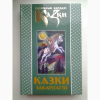 Українські народні казки. Книга 23 Казки Закарпаття. Серія: Золота пектораль