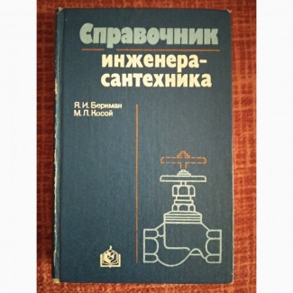 Справочник инженера-сантехника