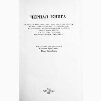 Чёрная книга. Составители: И. Эренбург, В. Гроссман