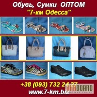 Оптовая продажа обуви и сумок 7-км Одесса.