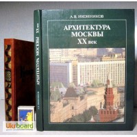 Иконников Архитектура Москвы ХХ век.1984 Генеральный план, строительство, реконструкция