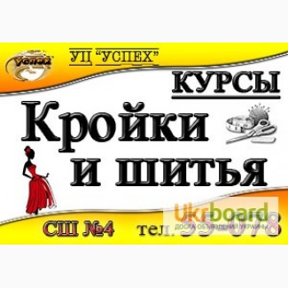 Курсы Кройки и шитья