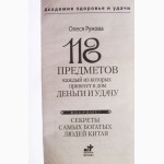 118 предметов, каждый из которых принесет в дом деньги и удачу. О. Рунова