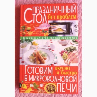 Праздничный стол без проблем. Готовим в микроволновой печи. С. Мирошниченко