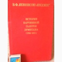 История картинной галереи Эрмитажа. Левинсон-Лессинг