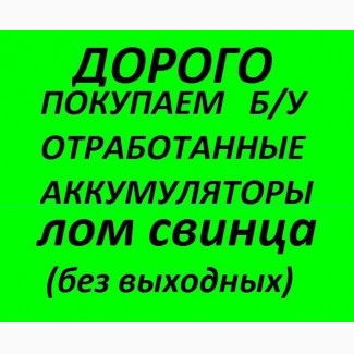 Прием аккумуляторов дорого на вес и за АМч