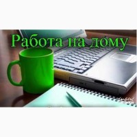 Требуютcя cотрудники для работы в Интернете