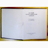 А. А. Лапаури и В. Н. Шеберстова. «Краткий Фотографический Словарь»