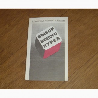 Выбор нового курса. Долгов В.Г., Ельмеев В.Я., Попов М.В