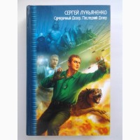 Сергей Лукьяненко. Сумеречный Дозор. Последний Дозор. Звездный лабиринт Коллекция