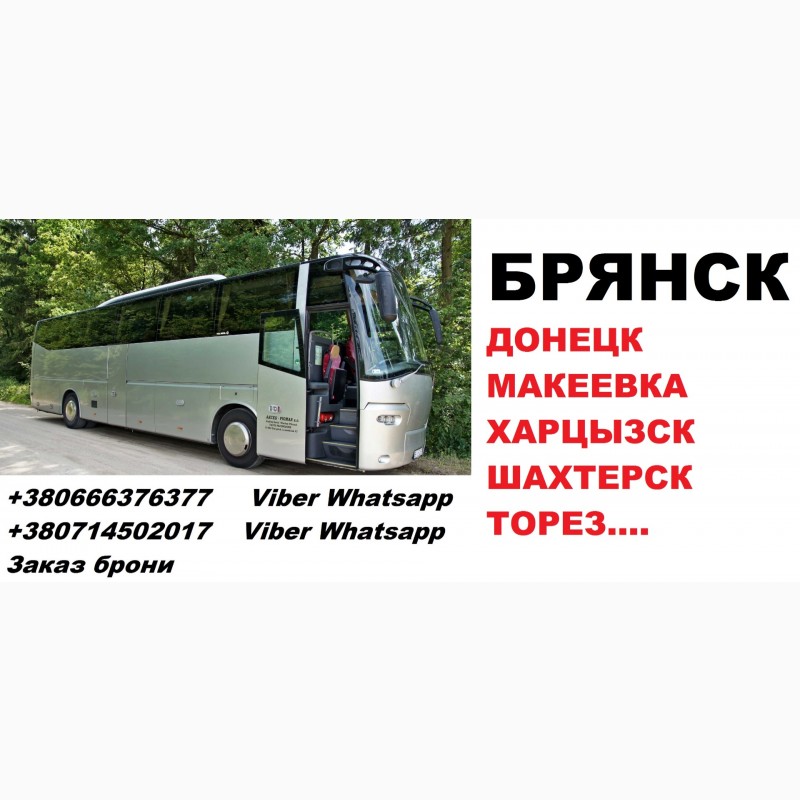 Расписание автобусов брянск карачев. Перевозки Макеевка Брянск.