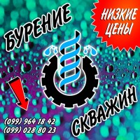 Бурение скважин! Работаем для ВАС! Быстро и по низким ценам