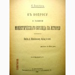 Плеханов Г.В. Бельтов. К вопросу о развитии монистического взгляда на историю. 1949