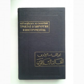 Абу-л-Касим Аз-Захрави. Трактат о хирургии и инструментах. Памятники письменности Востока