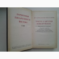 Абу-л-Касим Аз-Захрави. Трактат о хирургии и инструментах. Памятники письменности Востока