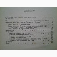 Абу-л-Касим Аз-Захрави. Трактат о хирургии и инструментах. Памятники письменности Востока