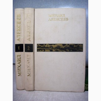 Михаил Алексеев Избранные произведения Вишневый омут Дивизионка Хлеб-имя существительное