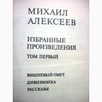 Михаил Алексеев Избранные произведения Вишневый омут Дивизионка Хлеб-имя существительное