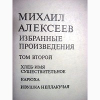 Михаил Алексеев Избранные произведения Вишневый омут Дивизионка Хлеб-имя существительное