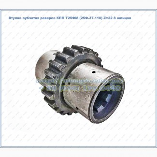 Втулка зубчатая реверса КПП Т-25Ф (25Ф.37.110) Z=22 прмежуточного (реверса) вала 8 шлицов