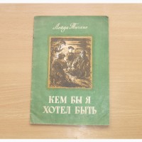 Кем бы я хотел быть. Лейда Тигане. 1950