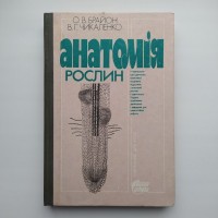 Анатомія рослин Брайон О.В., Чикаленко В.Г