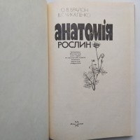 Анатомія рослин Брайон О.В., Чикаленко В.Г