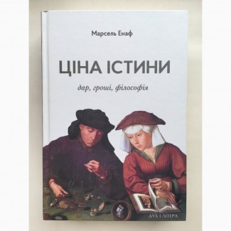 Марсель Енаф - Марсель Энафф Ціна істини: дар, гроші, філософія