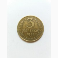 3 копійки 1957 року