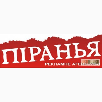 Реклама Ровно (м. Рівне) - piranya - рекламное агентство пиранья