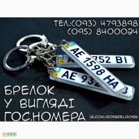 Брелок – госномер Точна копія Вашого номера автомобіля Оригінальний сувенір