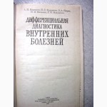 Карапата Дифференциальная диагностика внутренних болезней 1984 лёгкие сердце почки пищевар