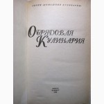 Высоцкая Е. Обрядовая кулинария. Домашняя. Для церковных праздников, рецепты для семейных