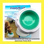 Охлаждающая миска для домашних животных Frosty Bowl