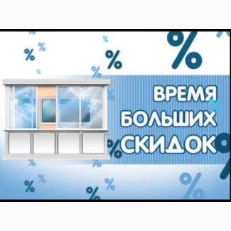 Окна, балконы скидки от 25%