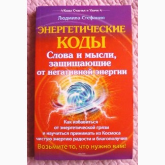 Энергетические коды. Слова и мысли защищающие от негативной энергии. Людмила-Стефания