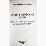 Энергетические коды. Слова и мысли защищающие от негативной энергии. Людмила-Стефания