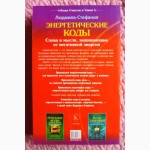 Энергетические коды. Слова и мысли защищающие от негативной энергии. Людмила-Стефания