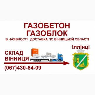 Газоблок газобетон - Доставка в Іллінці та Іллінецький район