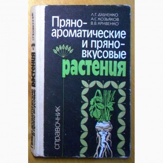 Справочник. Пряно-ароматические и пряно-вкусовые растения 