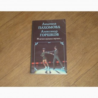 Людмила Пахомова Александр Горшков. И вечно музыка звучит… 1989