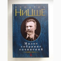 Фридрих Ницше. Малое собрание сочинений