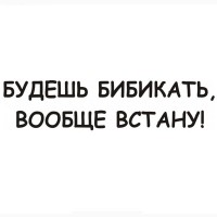 Наклейки на авто Будешь бибикать вообще встану Белая, Чёрная